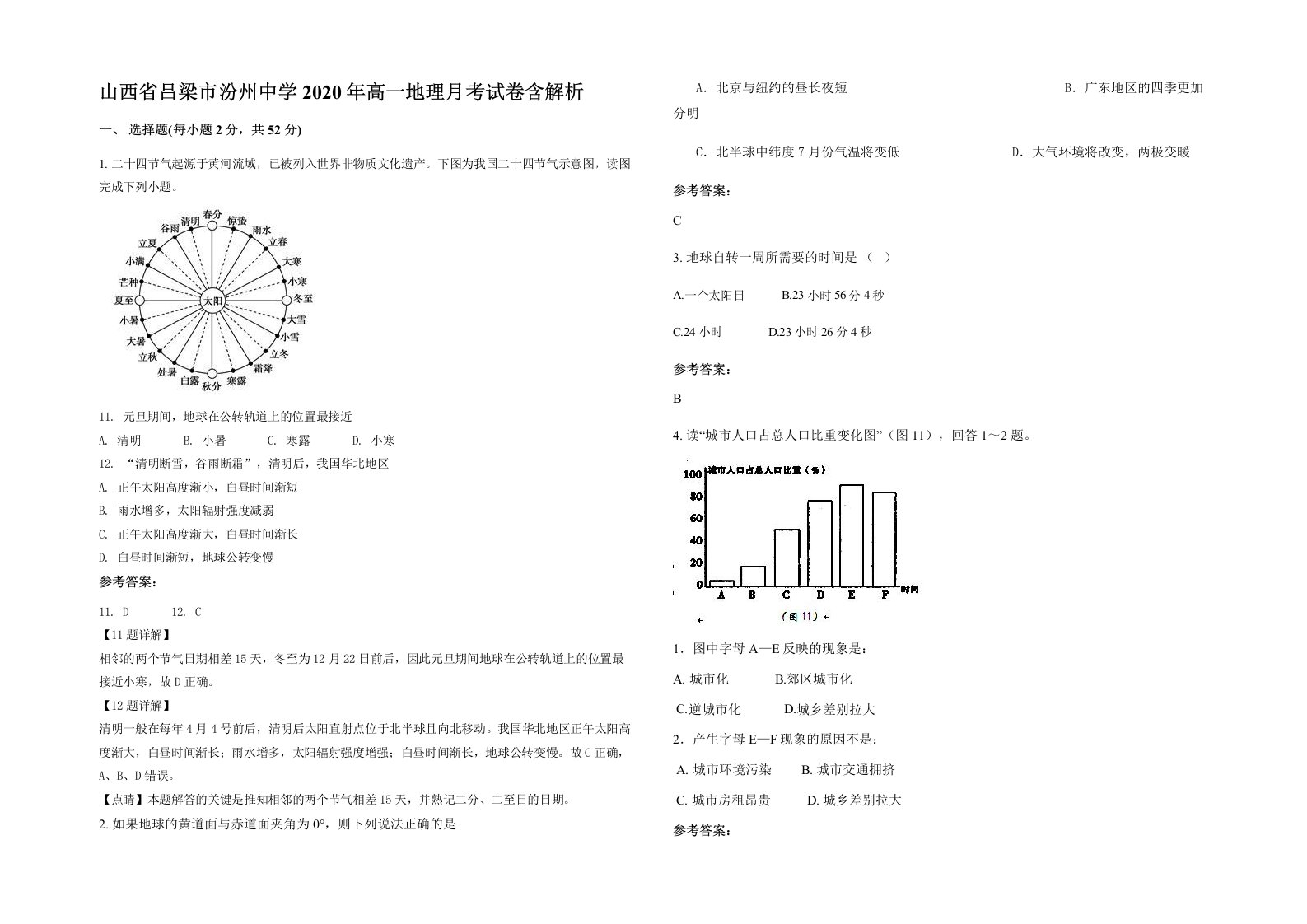 山西省吕梁市汾州中学2020年高一地理月考试卷含解析