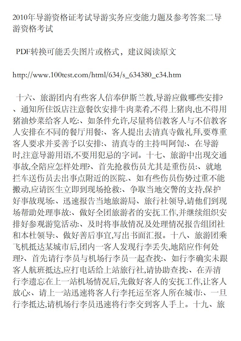 2010年导游资格证考试导游实务应变能力题及参考答案二...