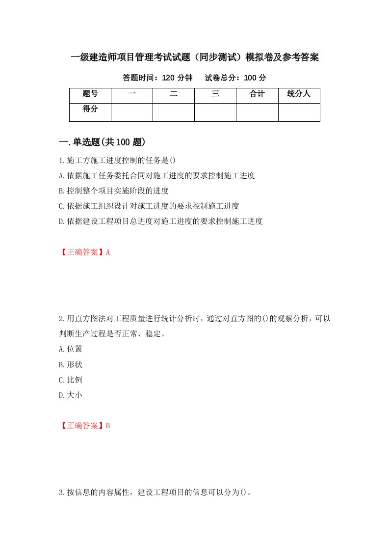 一级建造师项目管理考试试题同步测试模拟卷及参考答案第89期