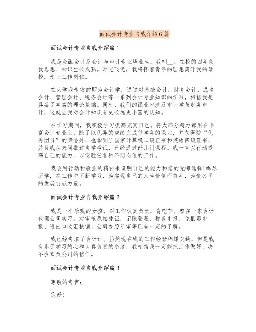 面试会计专业自我介绍6篇