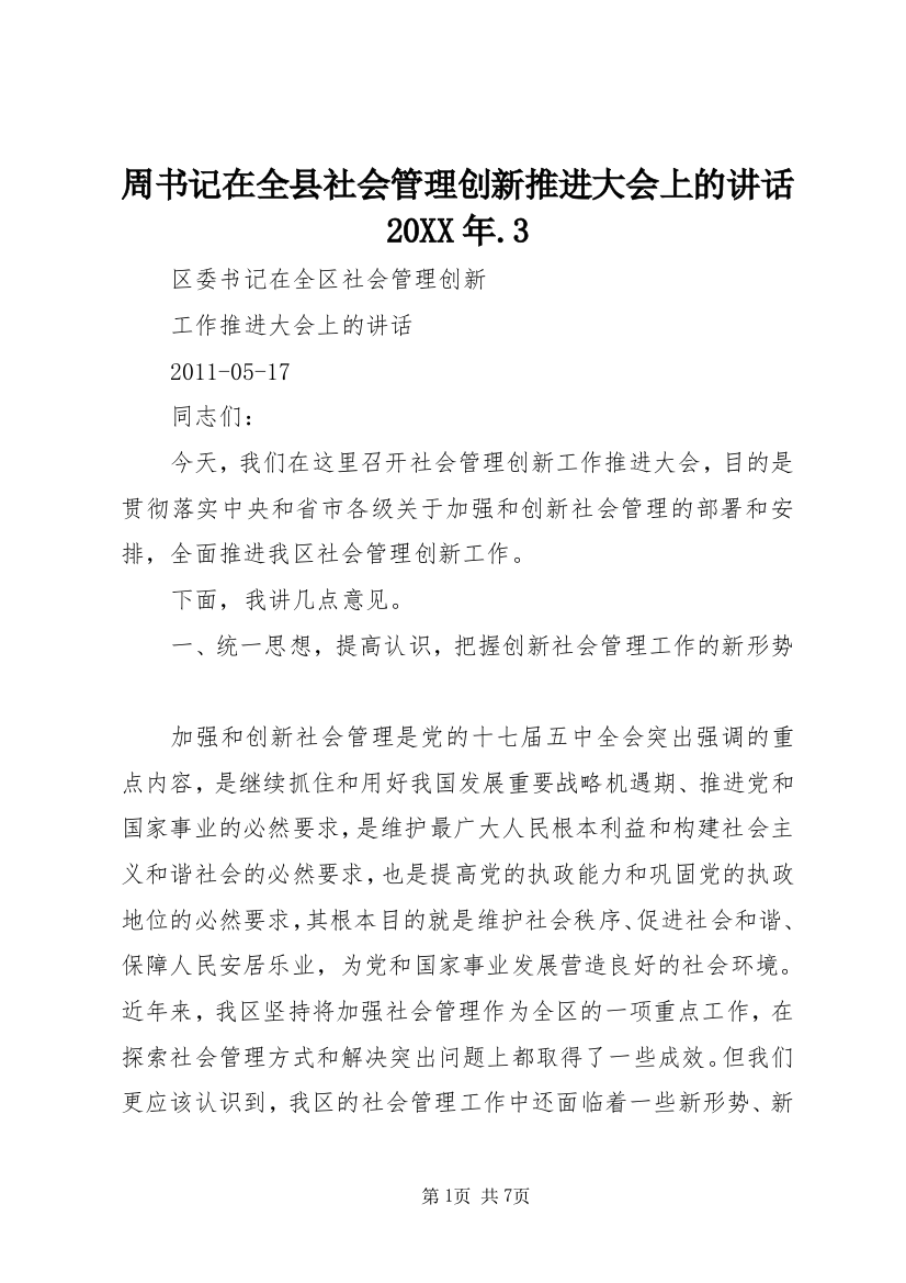 周书记在全县社会管理创新推进大会上的讲话20XX年.3