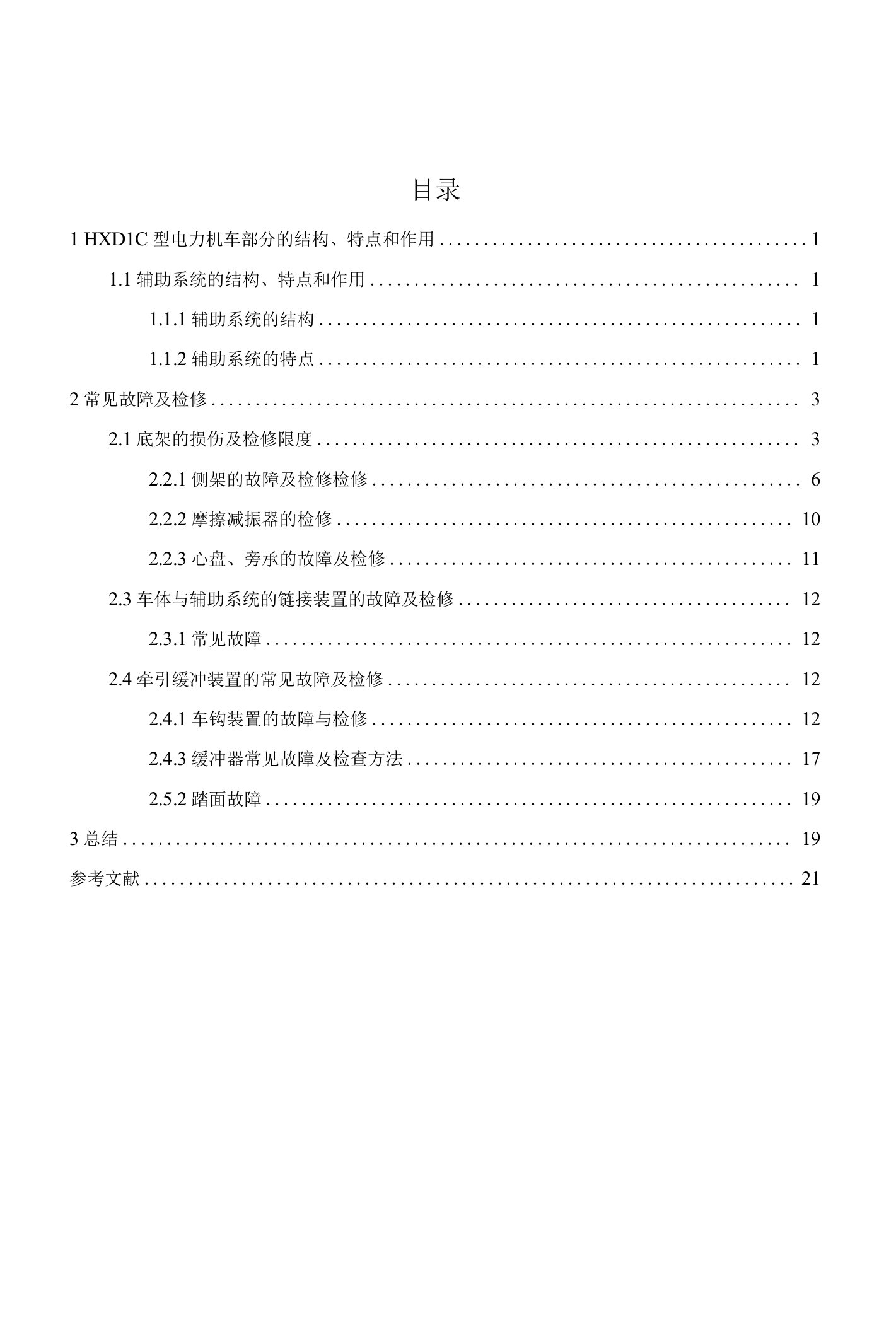 HXD1C型电力机车常见故障及检修