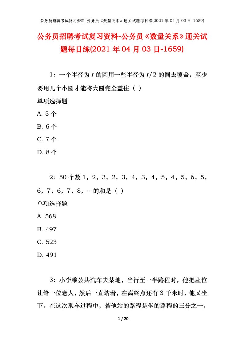 公务员招聘考试复习资料-公务员数量关系通关试题每日练2021年04月03日-1659