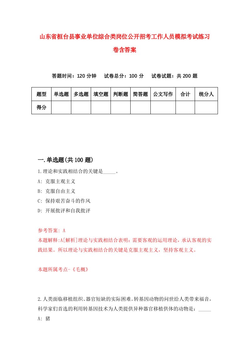 山东省桓台县事业单位综合类岗位公开招考工作人员模拟考试练习卷含答案第7卷