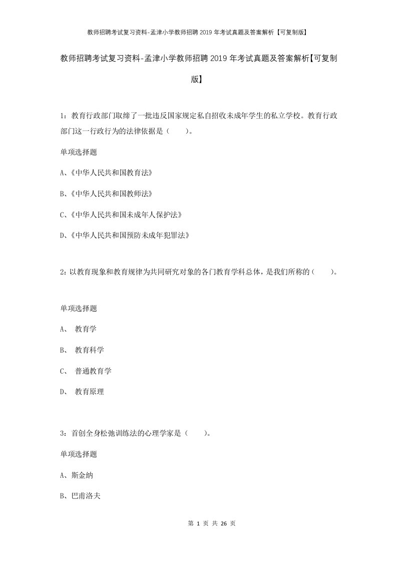 教师招聘考试复习资料-孟津小学教师招聘2019年考试真题及答案解析可复制版