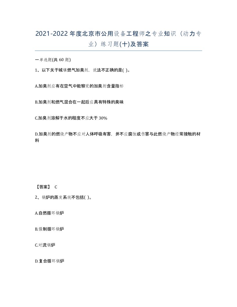 2021-2022年度北京市公用设备工程师之专业知识动力专业练习题十及答案