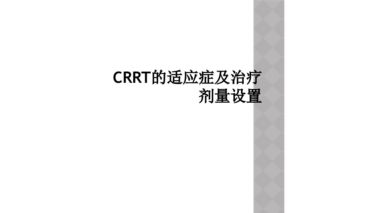 crrt的适应症及治疗剂量设置