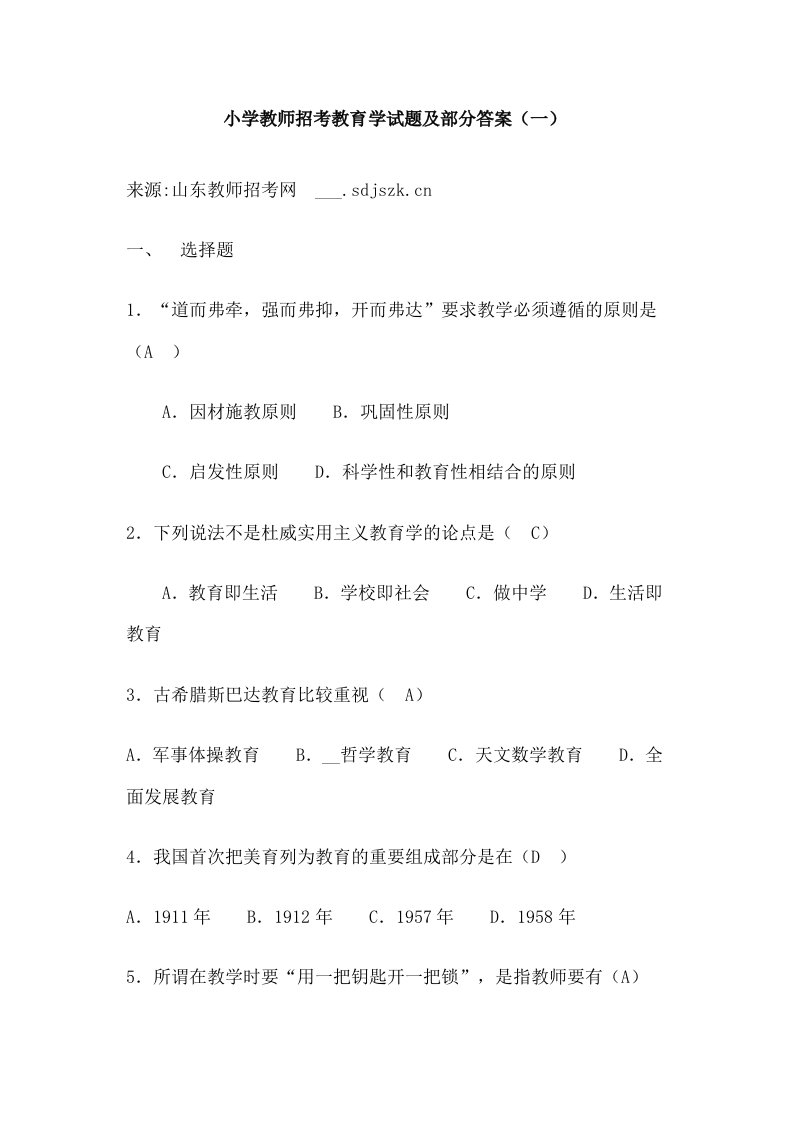 小学教师招考教育学复习