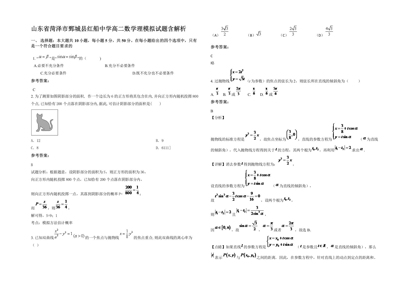 山东省菏泽市鄄城县红船中学高二数学理模拟试题含解析