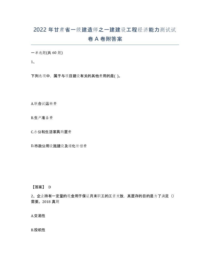 2022年甘肃省一级建造师之一建建设工程经济能力测试试卷A卷附答案