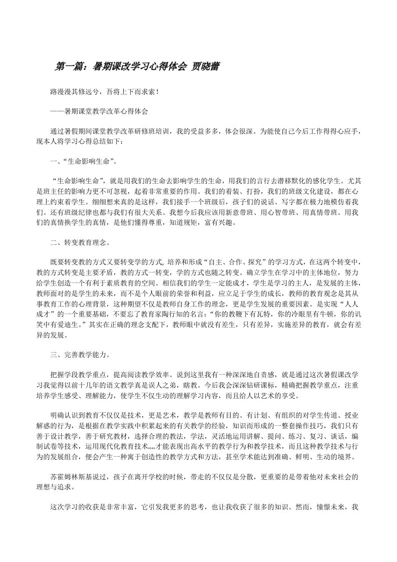 暑期课改学习心得体会贾晓蕾（5篇材料）[修改版]