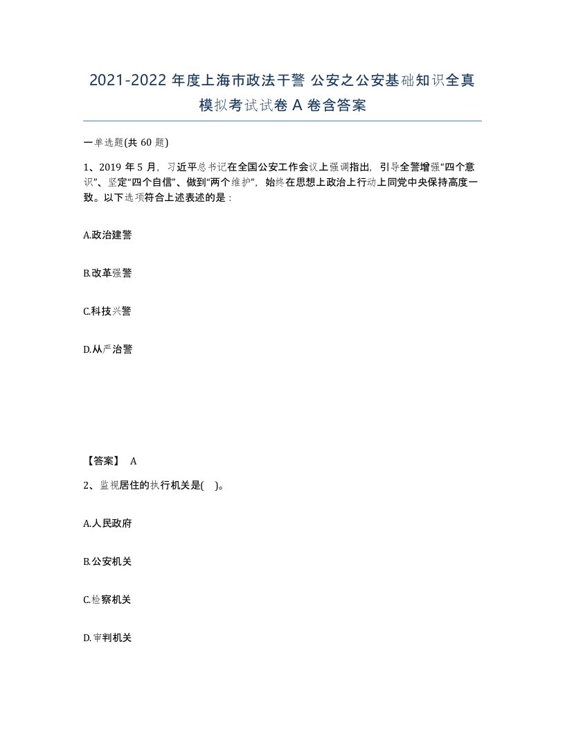 2021-2022年度上海市政法干警公安之公安基础知识全真模拟考试试卷A卷含答案