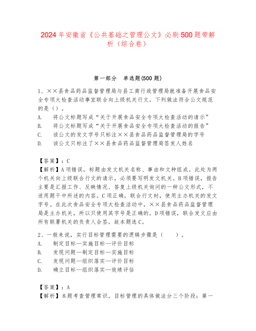 2024年安徽省《公共基础之管理公文》必刷500题带解析（综合卷）