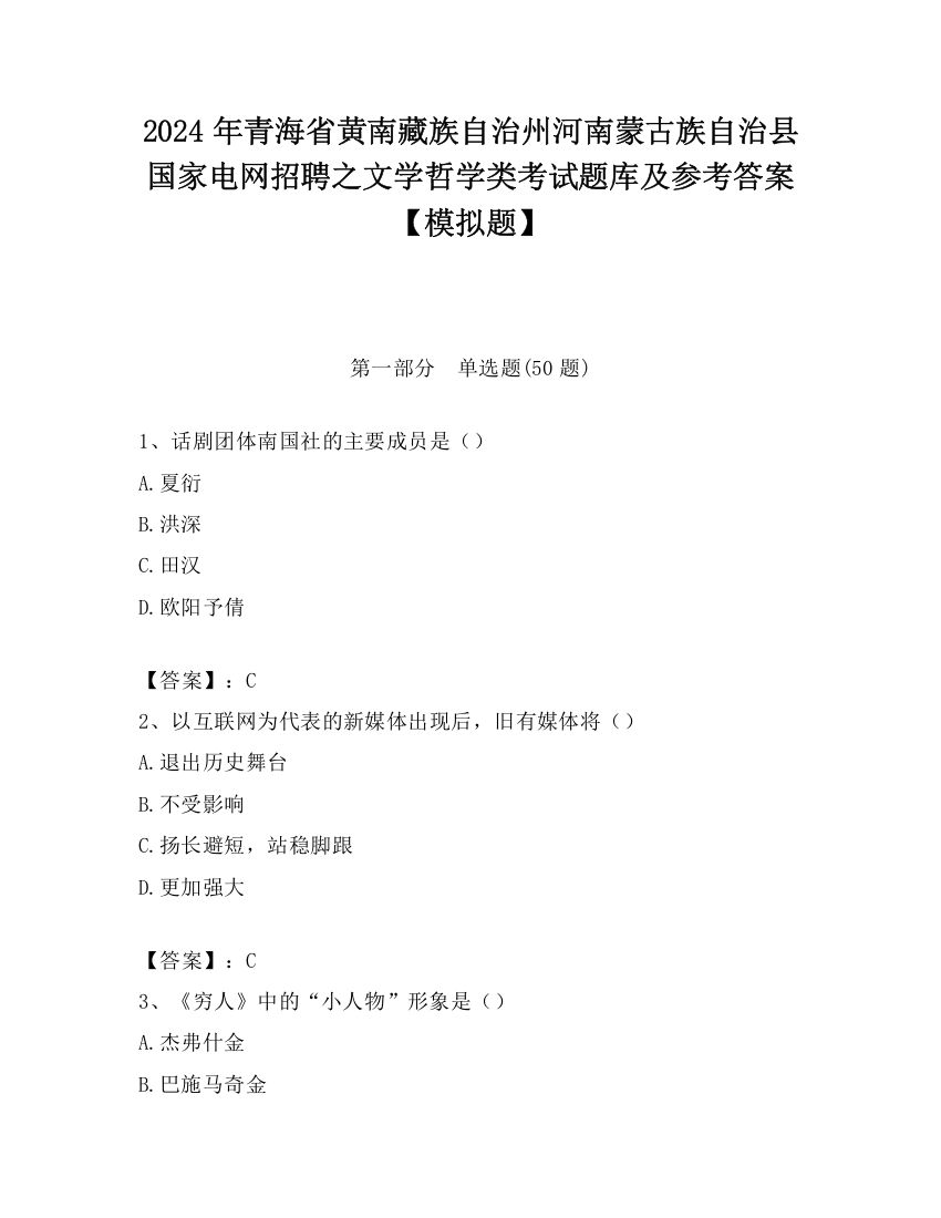 2024年青海省黄南藏族自治州河南蒙古族自治县国家电网招聘之文学哲学类考试题库及参考答案【模拟题】