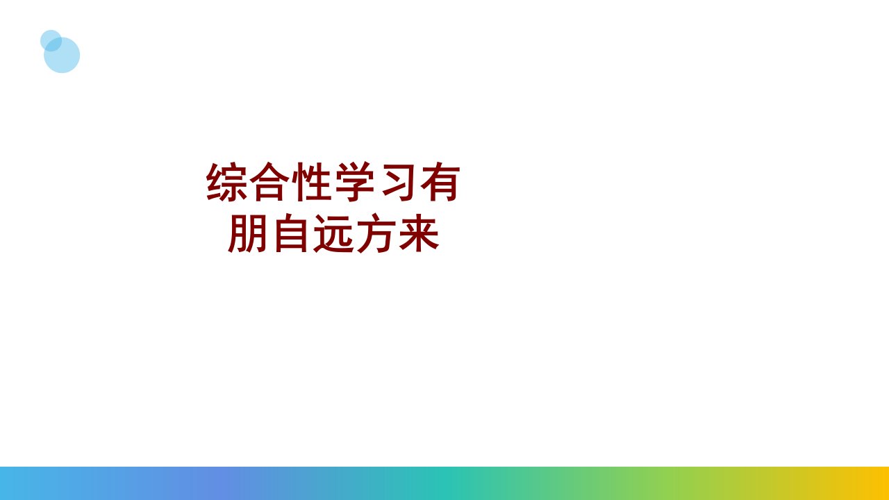 综合性学习有朋自远方来PPT课件