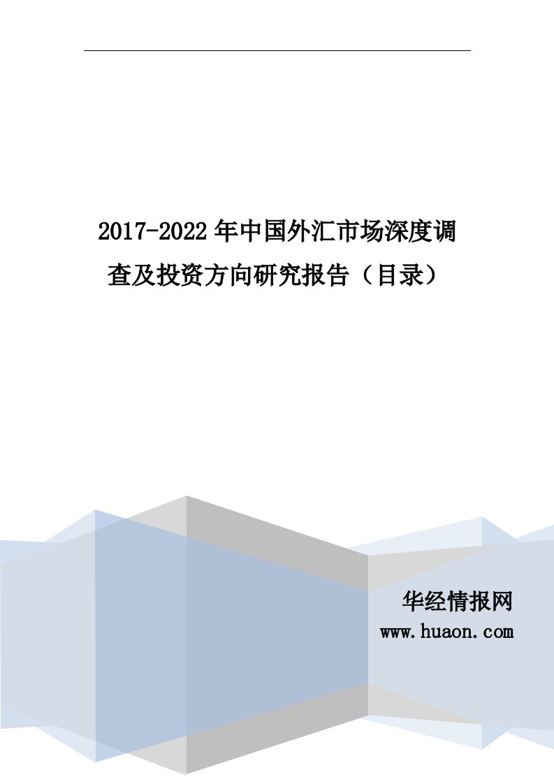 2017-2022年中国外汇市场调研及发展现状分析报告(目录)