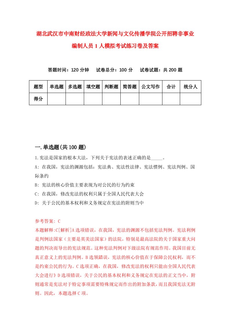 湖北武汉市中南财经政法大学新闻与文化传播学院公开招聘非事业编制人员1人模拟考试练习卷及答案第8期