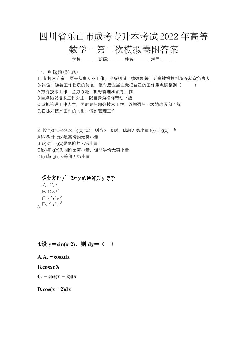 四川省乐山市成考专升本考试2022年高等数学一第二次模拟卷附答案