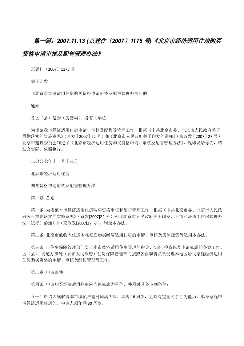 2007.11.13(京建住〔2007〕1175号)《北京市经济适用住房购买资格申请审核及配售管理办法》[修改版]