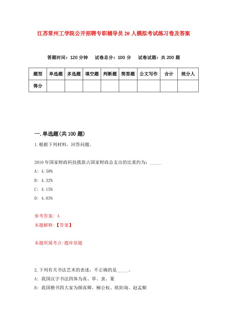 江苏常州工学院公开招聘专职辅导员20人模拟考试练习卷及答案第5套