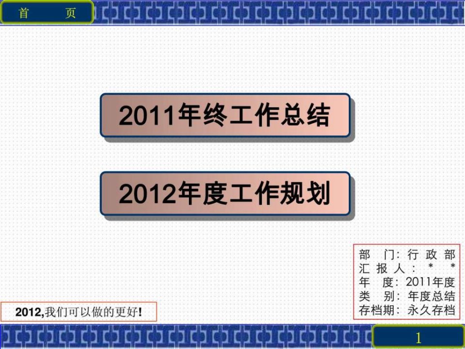 精品独创-行政人事部2012年度工作总结