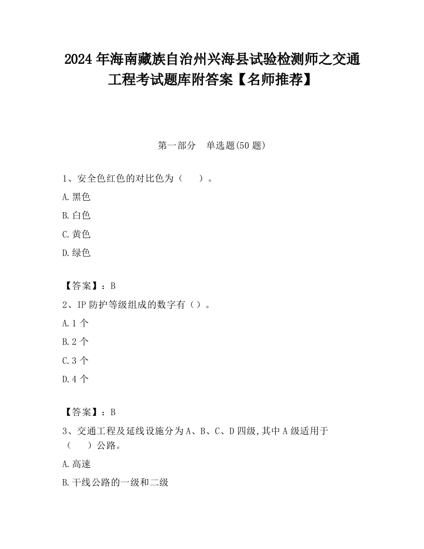 2024年海南藏族自治州兴海县试验检测师之交通工程考试题库附答案【名师推荐】