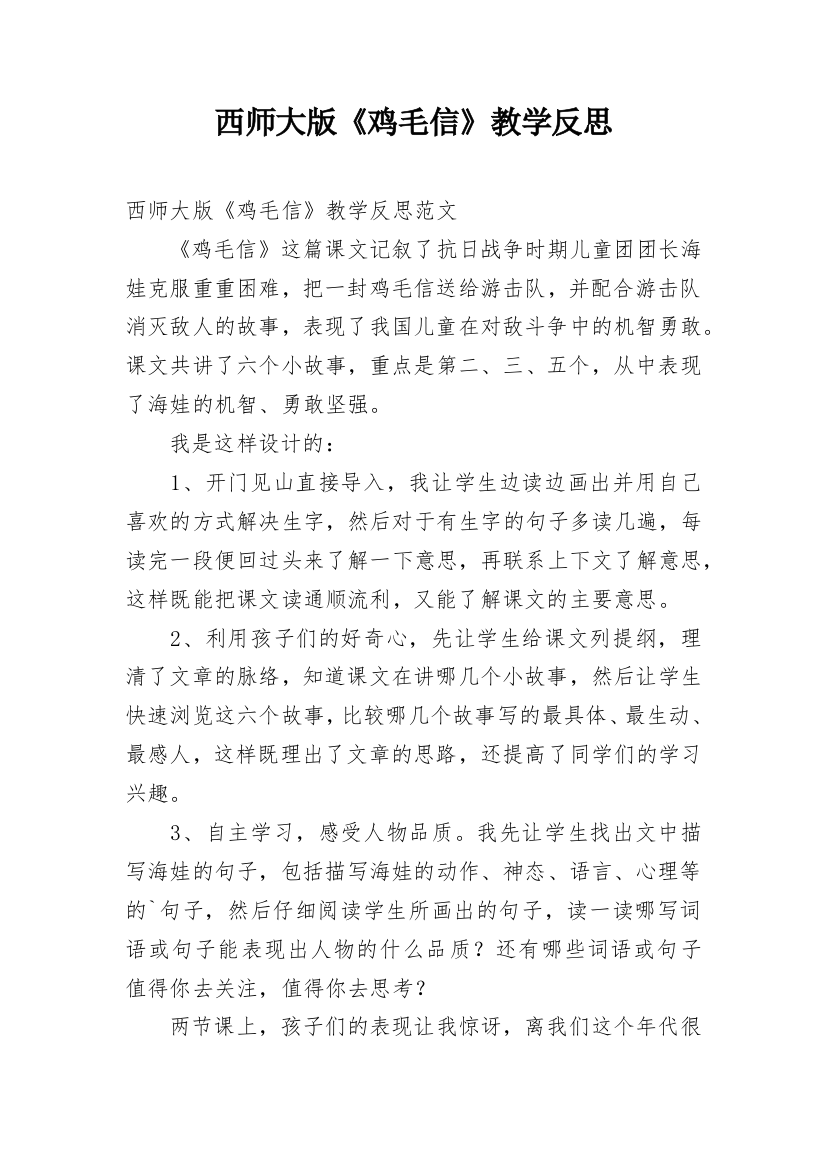 西师大版《鸡毛信》教学反思