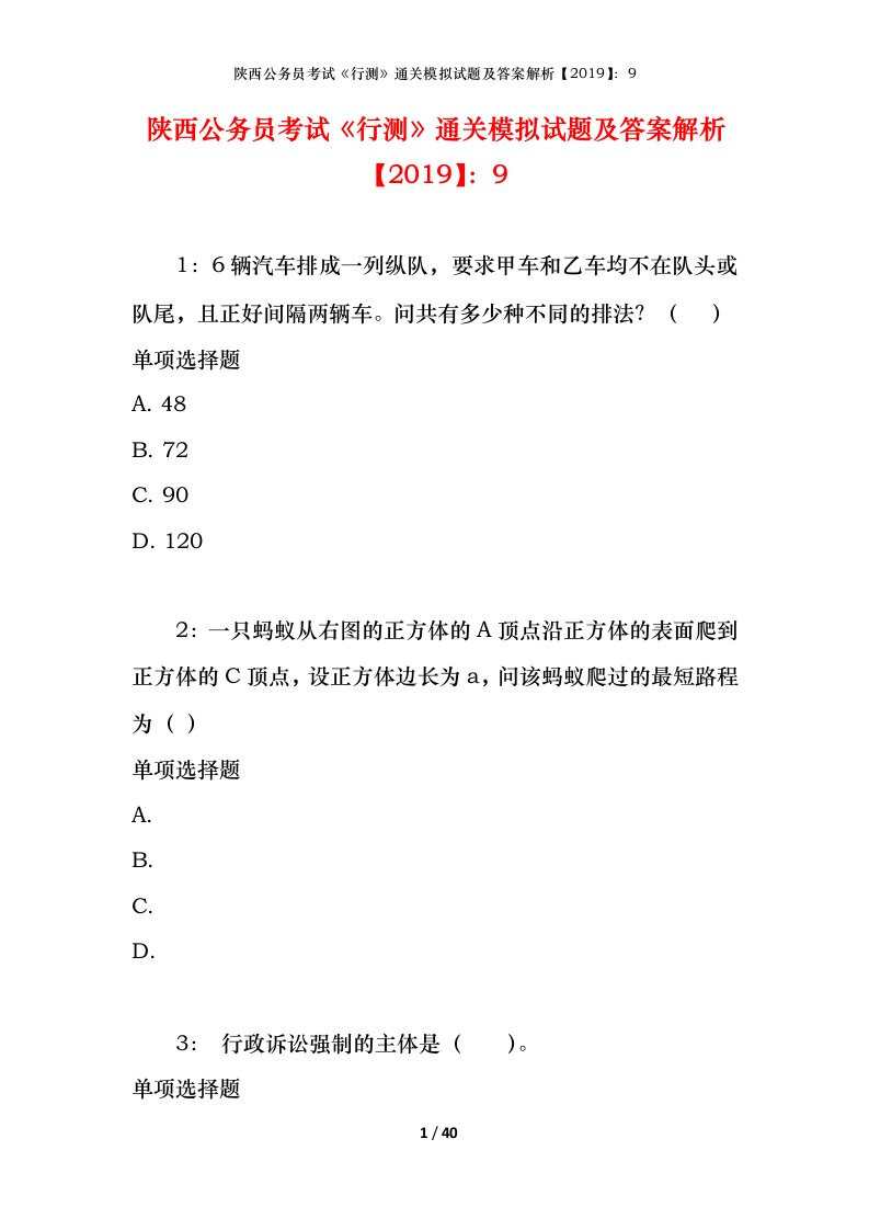 陕西公务员考试《行测》通关模拟试题及答案解析【2019】：9