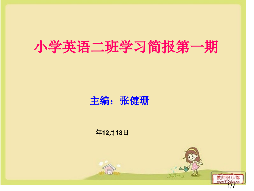 小学英语二班学习简报第一期省名师优质课赛课获奖课件市赛课百校联赛优质课一等奖课件