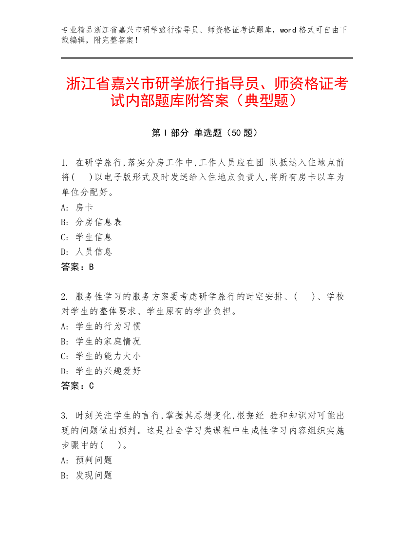 浙江省嘉兴市研学旅行指导员、师资格证考试内部题库附答案（典型题）