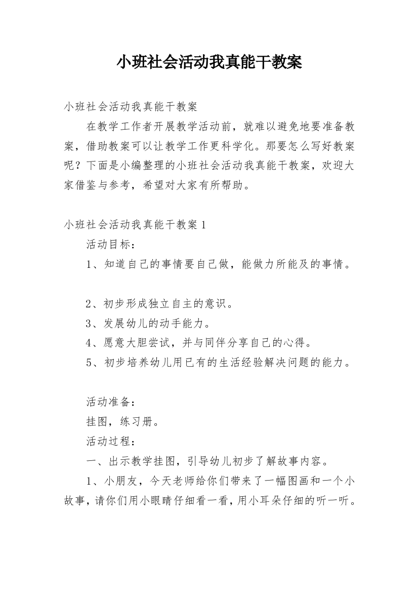 小班社会活动我真能干教案_1