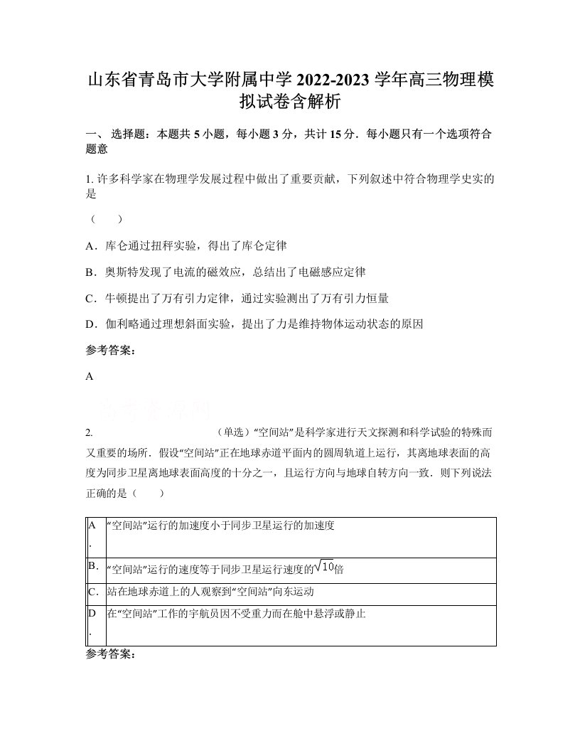 山东省青岛市大学附属中学2022-2023学年高三物理模拟试卷含解析