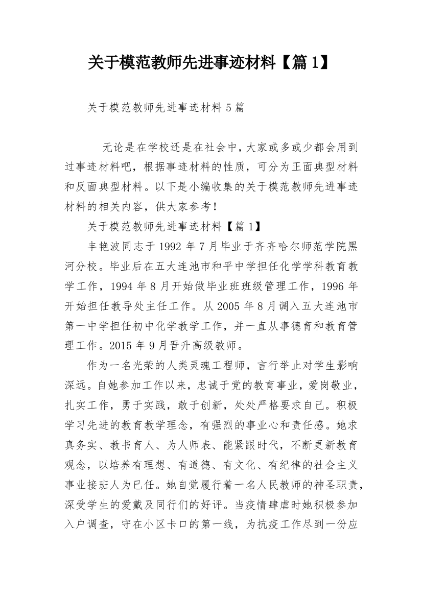 关于模范教师先进事迹材料【篇1】