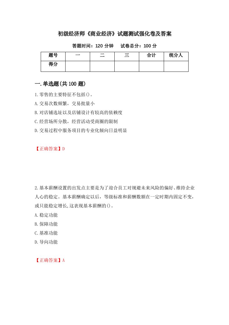 初级经济师商业经济试题测试强化卷及答案第51版