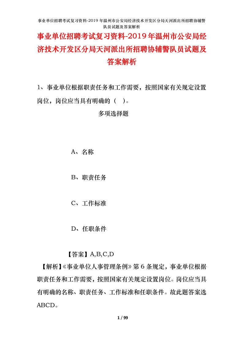 事业单位招聘考试复习资料-2019年温州市公安局经济技术开发区分局天河派出所招聘协辅警队员试题及答案解析