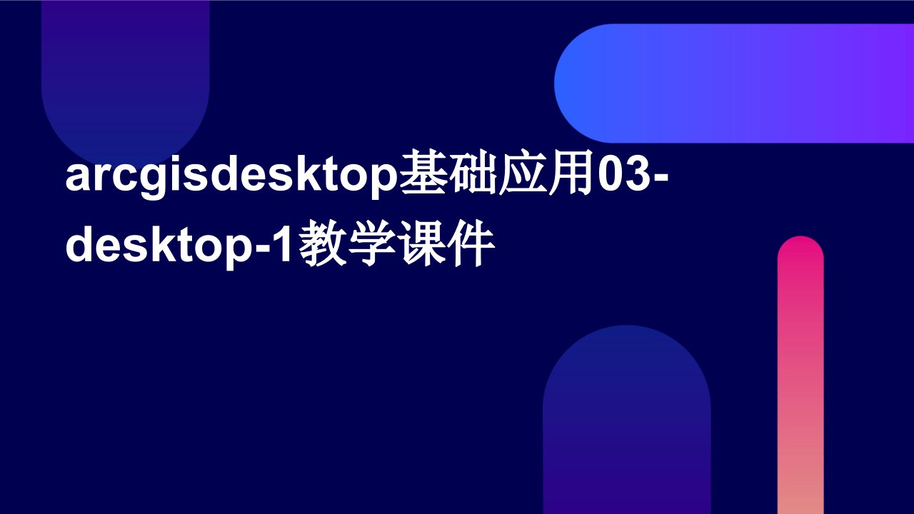 arcgisdesktop基础应用03-desktop-1教学课件