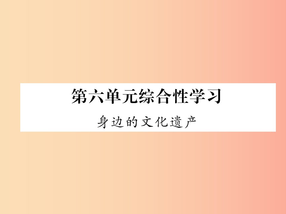 2019年八年级语文上册第6单元综合性学习身边的文化遗产习题课件新人教版