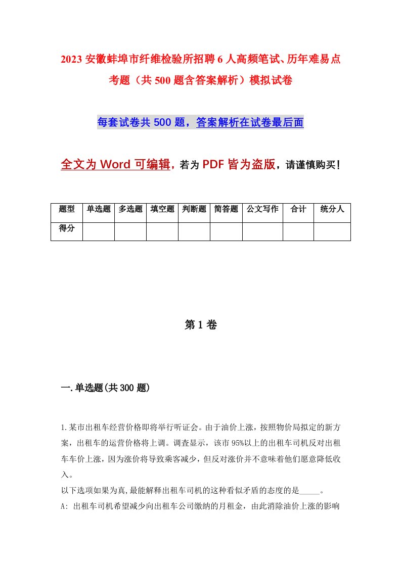 2023安徽蚌埠市纤维检验所招聘6人高频笔试历年难易点考题共500题含答案解析模拟试卷