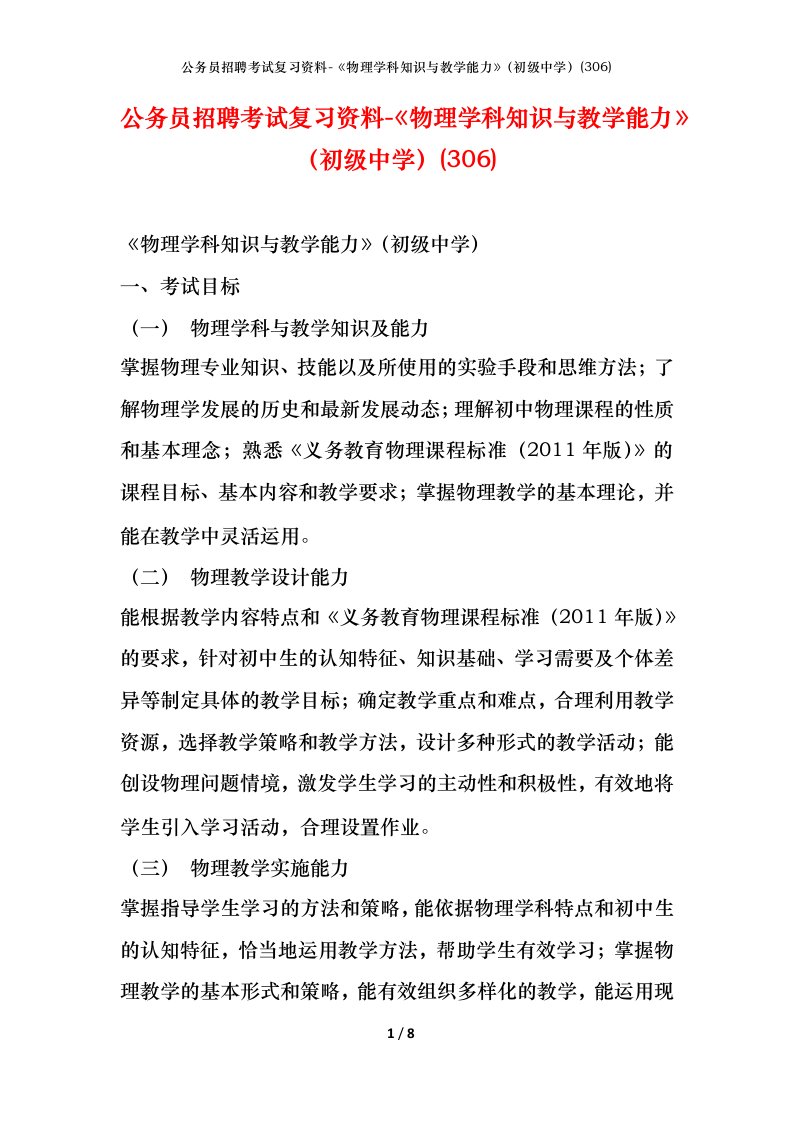 公务员招聘考试复习资料-物理学科知识与教学能力初级中学306