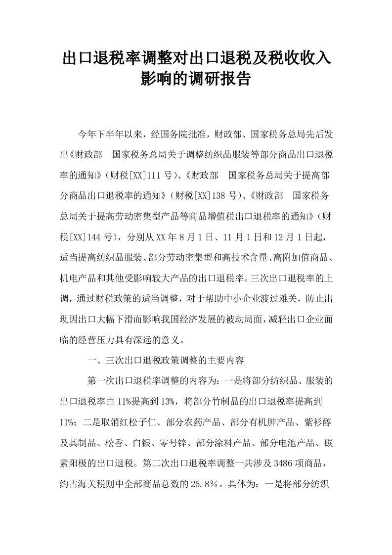 出口退税率调整对出口退税及税收收入影响的调研报告