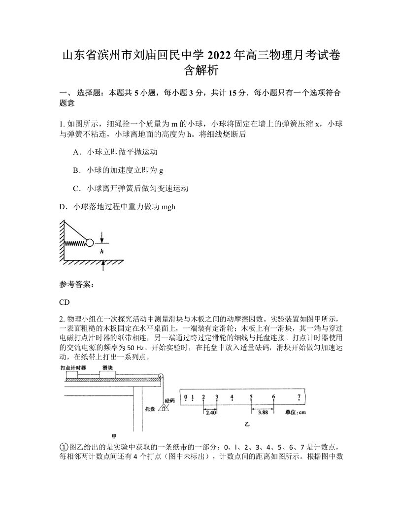 山东省滨州市刘庙回民中学2022年高三物理月考试卷含解析