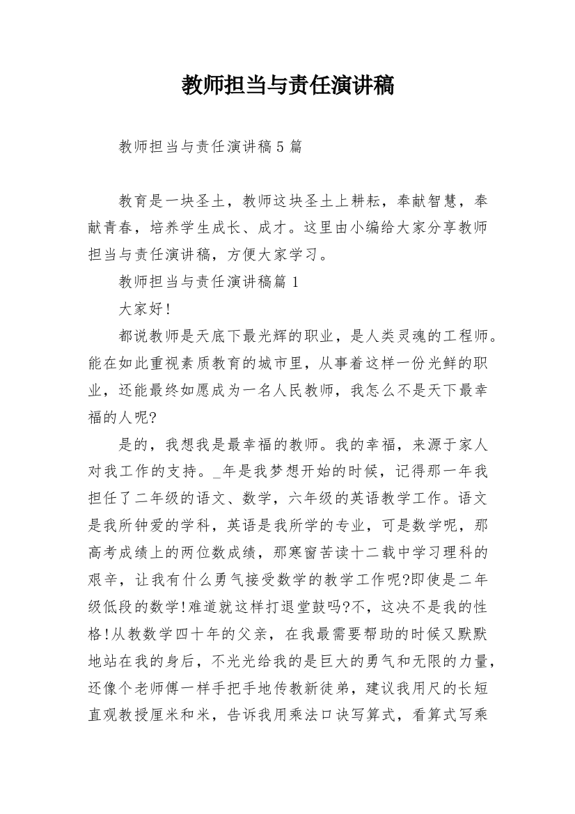 教师担当与责任演讲稿