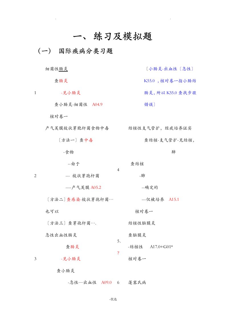 国际疾病分类编码习题及查找步骤疾病部分