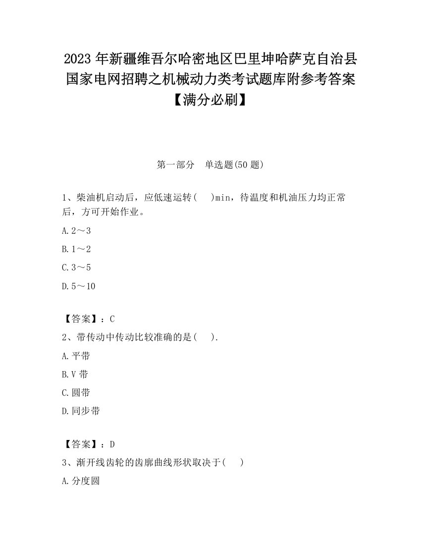 2023年新疆维吾尔哈密地区巴里坤哈萨克自治县国家电网招聘之机械动力类考试题库附参考答案【满分必刷】