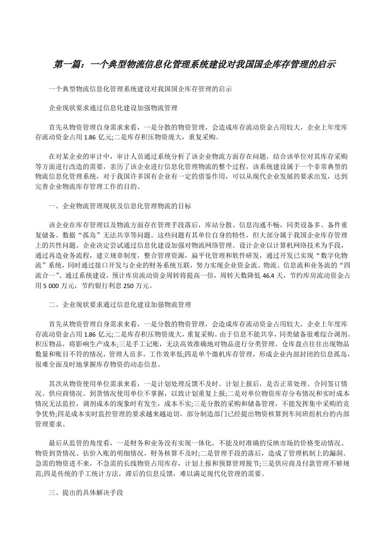 一个典型物流信息化管理系统建设对我国国企库存管理的启示[修改版]