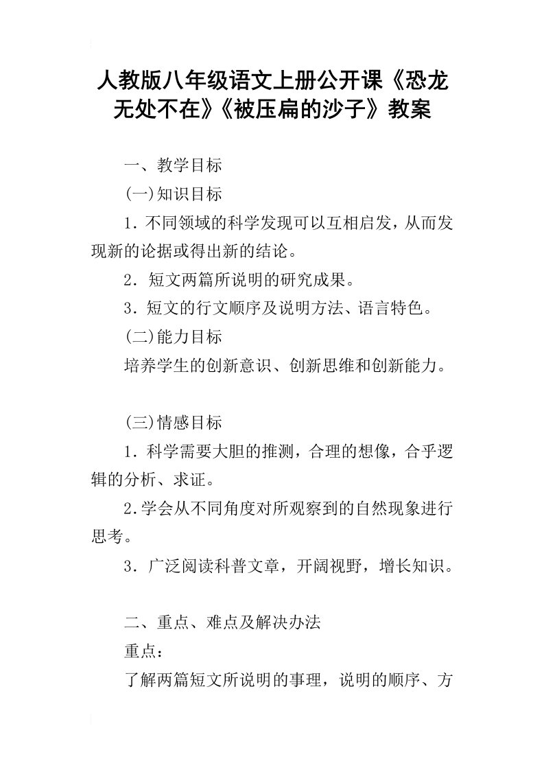 人教版八年级语文上册公开课恐龙无处不在被压扁的沙子教案