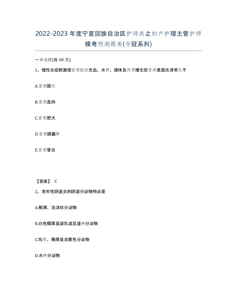 2022-2023年度宁夏回族自治区护师类之妇产护理主管护师模考预测题库夺冠系列