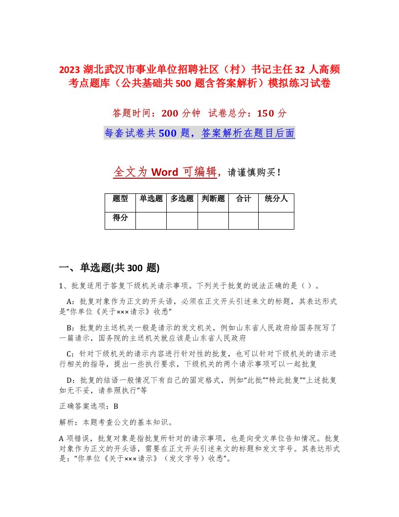 2023湖北武汉市事业单位招聘社区村书记主任32人高频考点题库公共基础共500题含答案解析模拟练习试卷