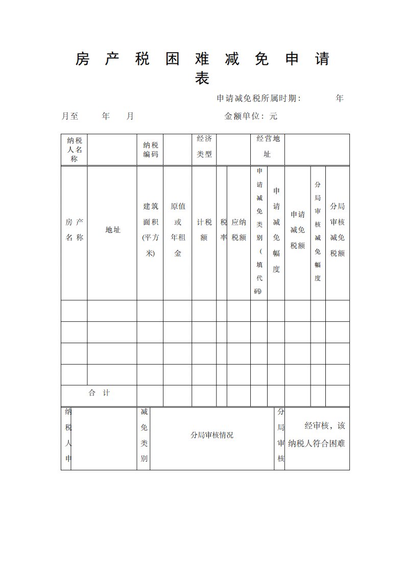 房产税困难减免申请表