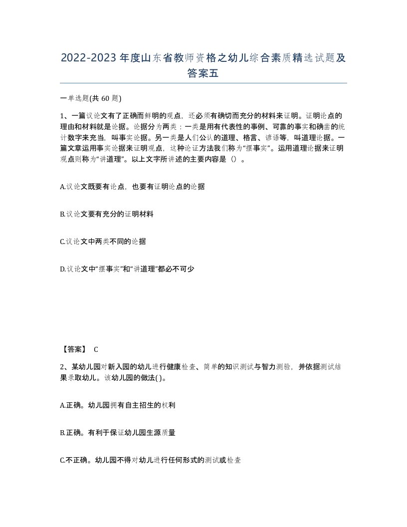 2022-2023年度山东省教师资格之幼儿综合素质试题及答案五